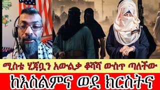 እስልምናን እወድ አለምም በሸሪአ ህግ እንድትገዛ እመኝ ነበር  ከእስልምና ወደ ክርስትና  AhmadExmuslim [upl. by Zora]