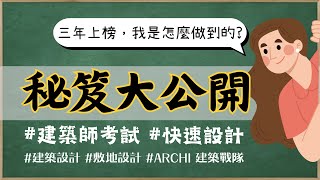 【建築師考試】三年上榜秘笈大公開心態建立 準備方法讀書清單建築計畫與設計敷地設計建築法規建築構造建築結構專技高考考試技巧 [upl. by Jone]