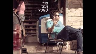 רביד פלוטניק  מוזיקה טובה  Ravid Plotnik  Good Music [upl. by Tessie180]