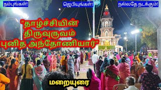 அந்தோணியார் மறையுரை Anthony church festival [upl. by Anel]