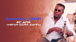 New Eritrean Music 2021 Zerabruk NIGERIA ቆር ልበይ ተመንየዮ ዘገምታ ጉዕዞኺ [upl. by Sladen661]