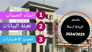 طريقة التسجيل في ماستر الرباط سلا بالهاتف 20242025 [upl. by Kaden]