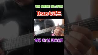 하루 딱 한코드 Dsus4 코드 쉽게 배우기  초보 기타 레슨 🎸 [upl. by Coveney]