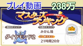 【スイートホームメイド】マスターズランキング ダイヤモンド２ みかん箱 無課金238万点のプレイ動画です。 14 【DMM】 [upl. by Dedra]