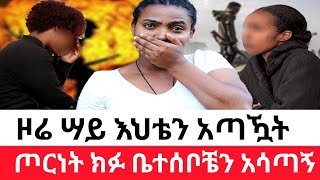 🔴ዞሬ ሣይ እህቴን አጣዃት😭ጦርነት ክፉ ቤተሰቦቼን አሳጣኝ [upl. by Enajiram]