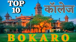 Top Ten College in Bokaro Best College in Bokaro Engineering College in Bokaro MBA college Bokaro [upl. by Hoban]