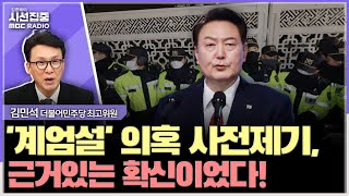 시선집중 핵심 동기는 김건희 감옥가기 싫다 계엄법 보완 고민해야 하는 상황 황당  김민석 더불어민주당 최고위원 MBC 241204 방송 [upl. by Notffilc479]