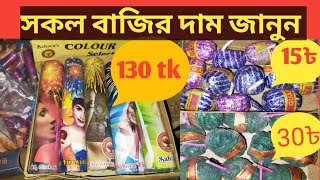 আতশবাজির দাম কত বাংলাদেশে ২০২৪  Atoshbaji Price in Bangladesh 2024  বাজিঘর atoshbaji আতশবাজি [upl. by Annaiv249]