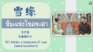 แปลไทย 雪缘 หิมะแห่งโชคชะตา 王艺瑾 ลมหนาวและสองเรา OST Amidst A Snowstorm Of Love THAISUB [upl. by Daffie54]