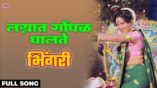 ‎Lagnat Gondhal Ghalte  Usha Mangeshkar Bhingari Sushma Shiromani Vikram Gokhale  Ultra Music [upl. by Waldos273]