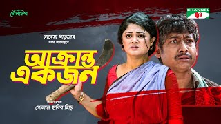 Akranto Ekjon  আক্রান্ত একজন  Bangla Telefilm 2021  Rawnak Hasan  Moushumi Hamid  Channel i TV [upl. by Kuhn]