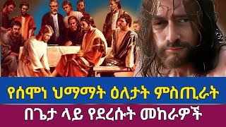 የህማማት መስቀል ምክኒቶች ምን [upl. by Ermanno154]