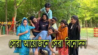 সেরা আয়োজনে সেরা বিনোদন। টোকেন তুলে বেছে নিবে কার কি শাস্তি। [upl. by Ttevy]