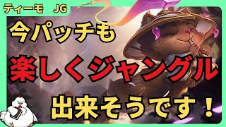 ティーモJG今パッチも楽しく遊べる！今回はトーチ初手でやってみたよ！ ジャングル ティーモvsブライアーLeague of Legends [upl. by Rebmac]