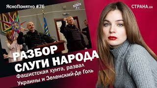 Разбор Слуги народа Хунта развал Украины и ЗеленскийДе ГольЯсноПонятно 76 by Олеся Медведева [upl. by Ocir]