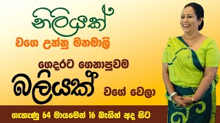 නිලියක් වගේ උන්න මනමාලි ගෙදරට ගෙනාවම බලියක් වගේ උනේ කොහොමද  Ama Dissanayake [upl. by Jason]