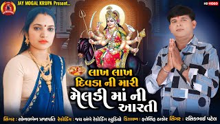 Lakh Lakh Divda Ni Mari Meldi Ma Ni Aarti  Rashik Patel  Sonalben Prajapati  New Gujarati Song [upl. by Einahpats]