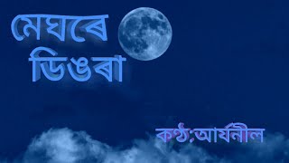 Meghore Dingora AryaneelAryaneelBorah assamesesong [upl. by Harias448]