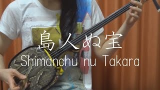 『島人ぬ宝』 夏川りみ BEGIN 【 三線 cover 】／『Shimanchu nu Takara』Rimi Natsukawa BEGIN 【 Okinawa Sanshin Music 】 [upl. by Eerised288]