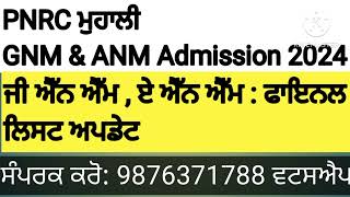 PNRC GNM ANM MOP up round resultsਜੀ ਐੱਨ ਐੱਮ ਦਾਖਲਾ ਮੌਪ ਅੱਪ ਰਾਉਂਡ ਦੀ ਸੂਚੀ ਫਾਇਨਲ [upl. by Airdnaz]