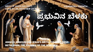 ಪ್ರಭುವಿನ ಬೆಳಕು Prabhuvina Belaku  KannadaFrench Nativity Song of Jesus  Hope amp Light ✨🌟 [upl. by Gilmour]