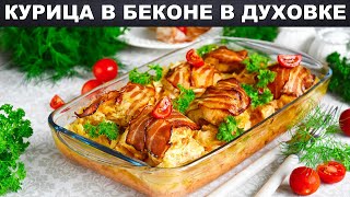 КАК ПРИГОТОВИТЬ КУРИЦУ В БЕКОНЕ В ДУХОВКЕ Быстро просто вкусно на праздничный стол [upl. by Hbahsur]