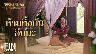 FIN  ห้ามทิ้งกันอีกนะ  พรหมลิขิต EP23  3Plus [upl. by Ezechiel]