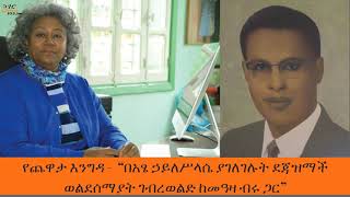 Yechewata Engida  ደጃዝማች ወልደሰማያት ገብረወልድ ዘጠነኛ ሳምንት ክፍል ፪ 2 Week 9 Part 2 [upl. by Cherianne260]