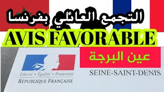 التجمع العائلي بفرنسا تفاصيل الإجراءات بعد توصلك ب 🇫🇷🇫🇷Avis favorable Regroupement familial [upl. by Amyas]