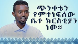 MK TV  የወጣቶች ገጽ  የእግዚአብሔርን ቀን እጠብቅ ነበር [upl. by Arriet]