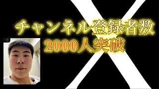 チャンネル登録者数2000人突破してました！ [upl. by Halilahk]