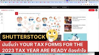 Shutterstock มันขึ้นว่า your tax forms for the 2023 tax year are ready ต้องทำไง [upl. by Jarret]