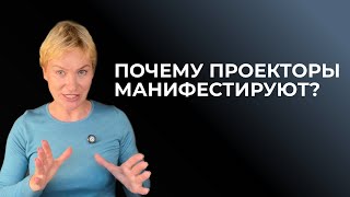 Почему проекторы манифестируют [upl. by Gati582]