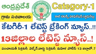 Ap grama sachivalayam category1 Latest News 13 Districts  Ap grama sachivalayam Jobs [upl. by Farris]