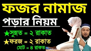 মহিলাদের ফজরের নামাজের নিয়ম  ফজরের নামাজ কয় রাকাত  ফজরের নামাজের নিয়ত  fojorer namaj koi rakat [upl. by Halilahk]