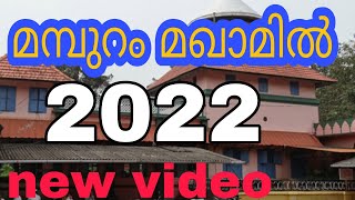 Mamburam makham 2022 new video update  Mamburam makham amp mosque  Mampuram makham [upl. by Ezalb]