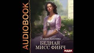 2004732 Аудиокнига Коллинз Уилки quotБедная мисс Финчquot [upl. by Ayat]