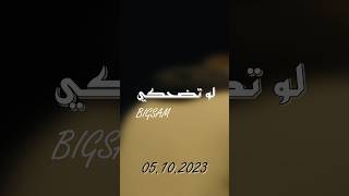 لو تضحكي موعدنا بُكرا [upl. by Idnahr620]