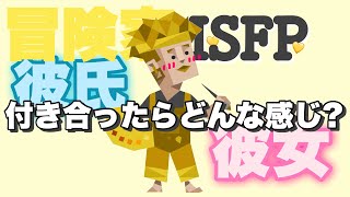 【SP型】ISFPが付き合ったらどうなるのか大放出！ [upl. by Yert]