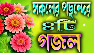 সকলের পছন্দের ৪টি গজল  Bangla new Ghazal  Islamic natun Gojal  GhazalTv25 [upl. by Regdirb]