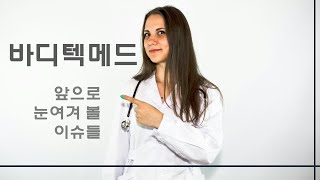 바디텍메드 앞으로 강한 주가 상승흐름 포착 [upl. by Trotter]