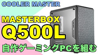 Build gaming PC with COOLER MASTER and MASTERBOX Q500L [upl. by Ricardama]