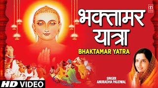 Bhaktamar Yatra Shri Bhaktamar Stotra By Anuradha Paudwal [upl. by Ailana400]