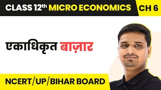 Ekadhikrit Bazar Monopolistic MarketPratishpardharahit Bazar  Class 12 Micro Economics Chapter 6 [upl. by Koressa]