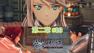 【英雄伝説 黎の軌跡】第二章5 宿星～煌都の麒麟児～ [upl. by Anircam137]