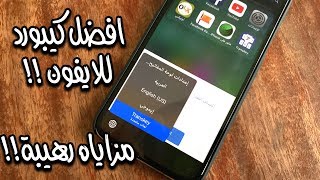 افضل كيبورد للايفون و الايباد  ميزاته رائعة  2018 [upl. by Alket]