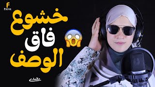 لن تتمكن من منع عبراتك 😭 صوت قوي وخاشع ومؤثر🥺कुरान से पाठ القارئةميمحمد ❤ [upl. by Novick]