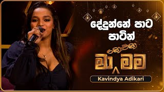 Dedunne Pata Patin දේදුන්නේ පාට පාටින්  Kavindya Adikari  Ma Nowana Mama  TV Derana [upl. by Laersi]