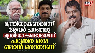 quotമന്ത്രിയാകണമെന്ന് അവർ പറഞ്ഞു മന്ത്രിയാകണ്ടായെന്ന് പറഞ്ഞ ഒരേ ഒരാൾ ഞാനാണ്quotAntony Raju Ganesh Kumar [upl. by Nyllaf]