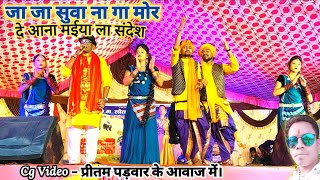 Ja Ja Suwa Na Ga Mor De Ana Maiya Sandesh💐दे आना मइया ला संदेश💐Pritam padwar💐Suwa geet💐Cg video💐Cg💐 [upl. by Hurless]